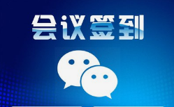 微邦網(wǎng)絡(luò),呼和浩特網(wǎng)絡(luò)公司|呼和浩特微邦網(wǎng)絡(luò)推出智能會議簽到管理系統(tǒng)，助力企業(yè)高效管理會議活動