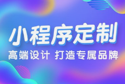 微邦網(wǎng)絡(luò),呼和浩特小程序開發(fā)，為何選擇微邦網(wǎng)絡(luò)